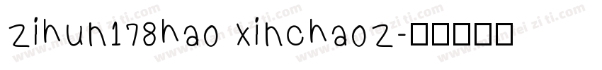 zihun178hao xinchaoz字体转换